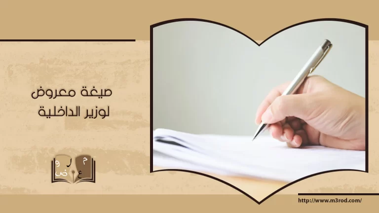 صيغة معروض لوزير الداخلية