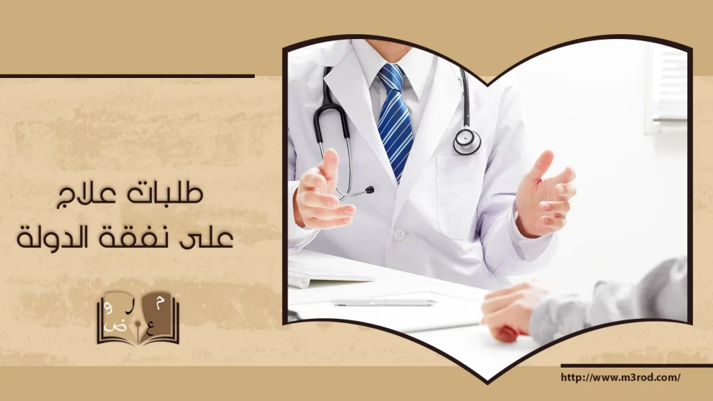 طلبات علاج على نفقة الدولة