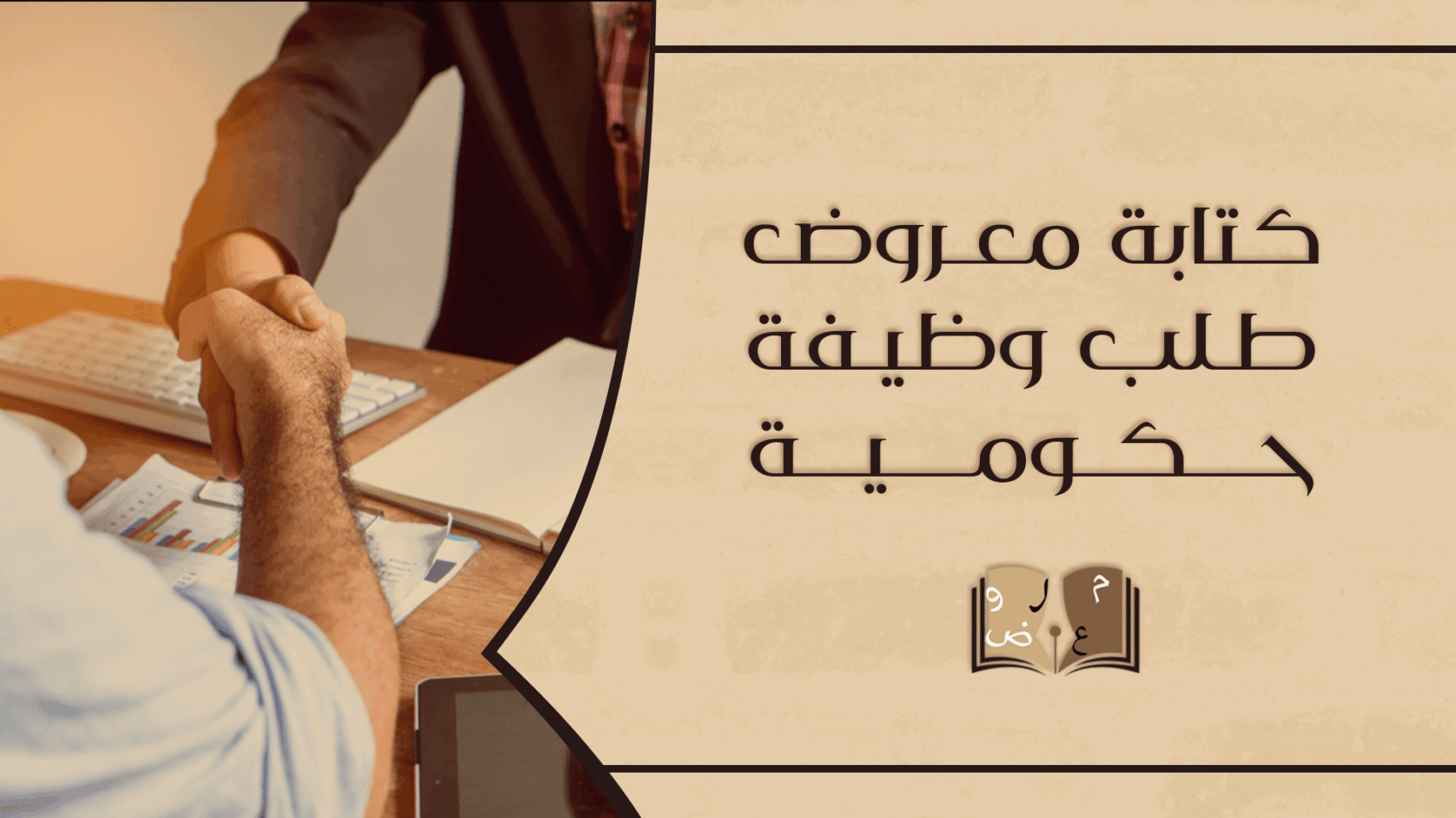 كتابة معروض طلب وظيفة حكومية