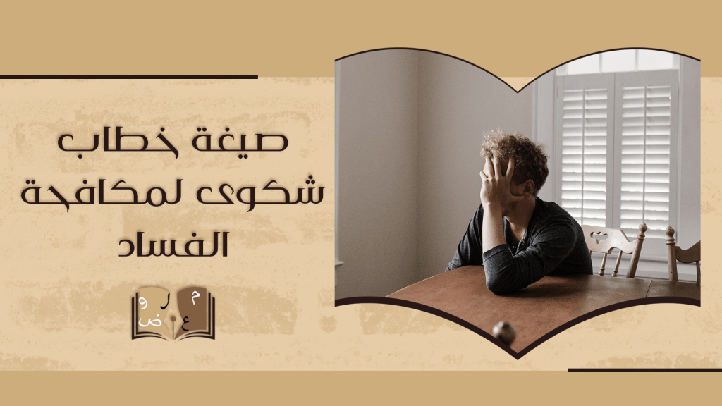 صيغة خطاب شكوى لمكافحة الفساد