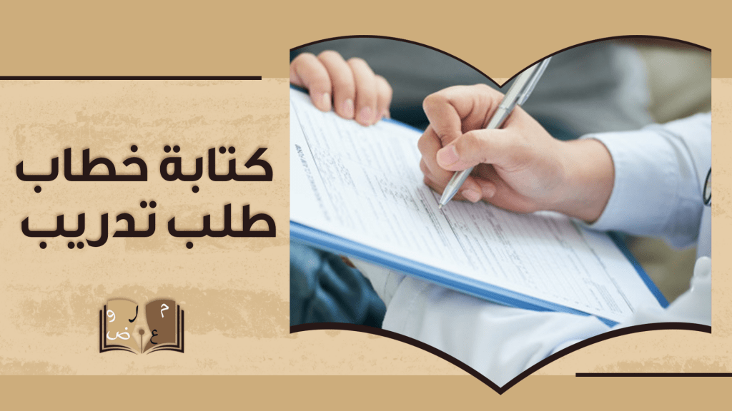 كتابة خطاب طلب تدريب