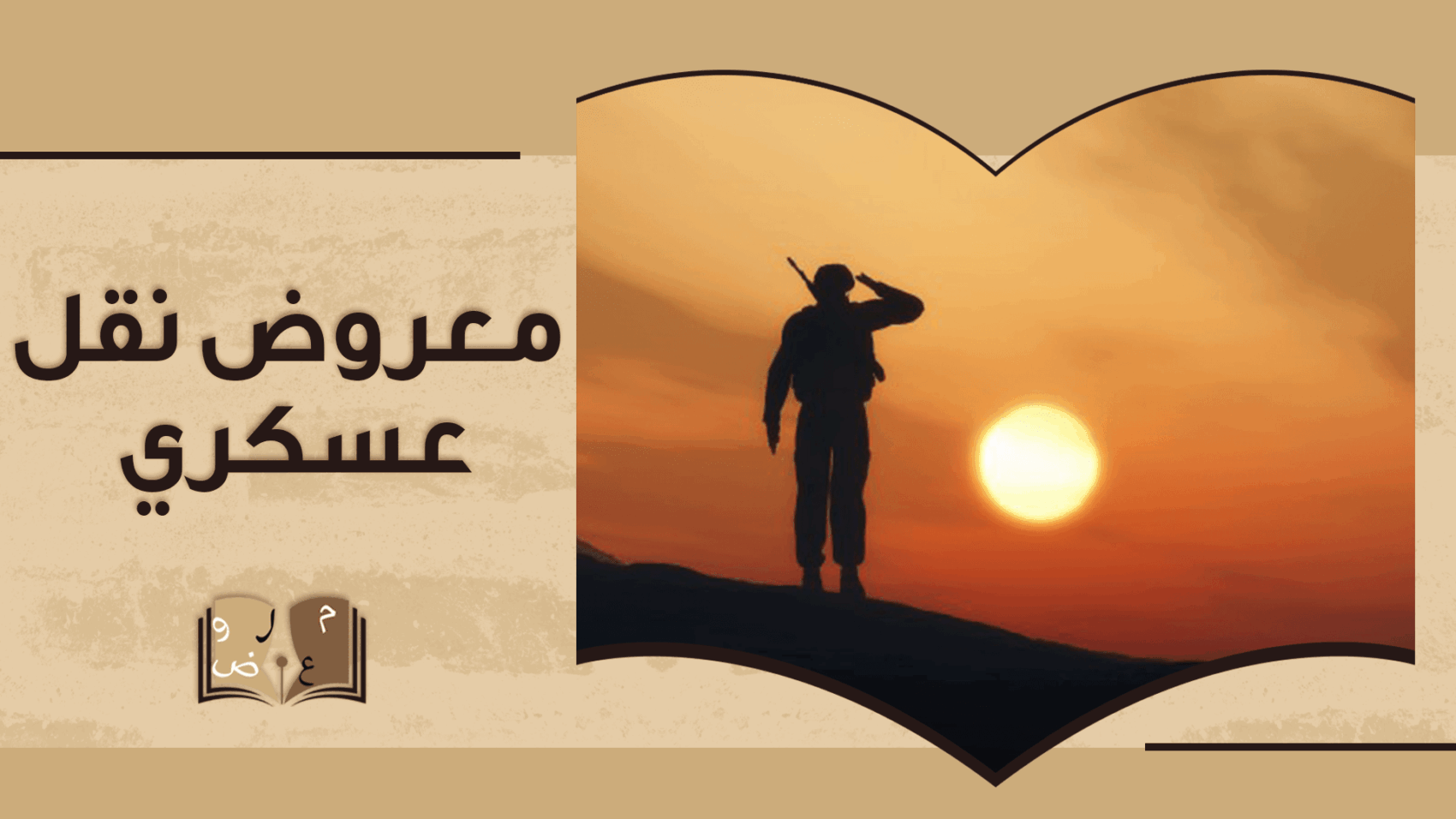 كتابة معروض نقل عسكري