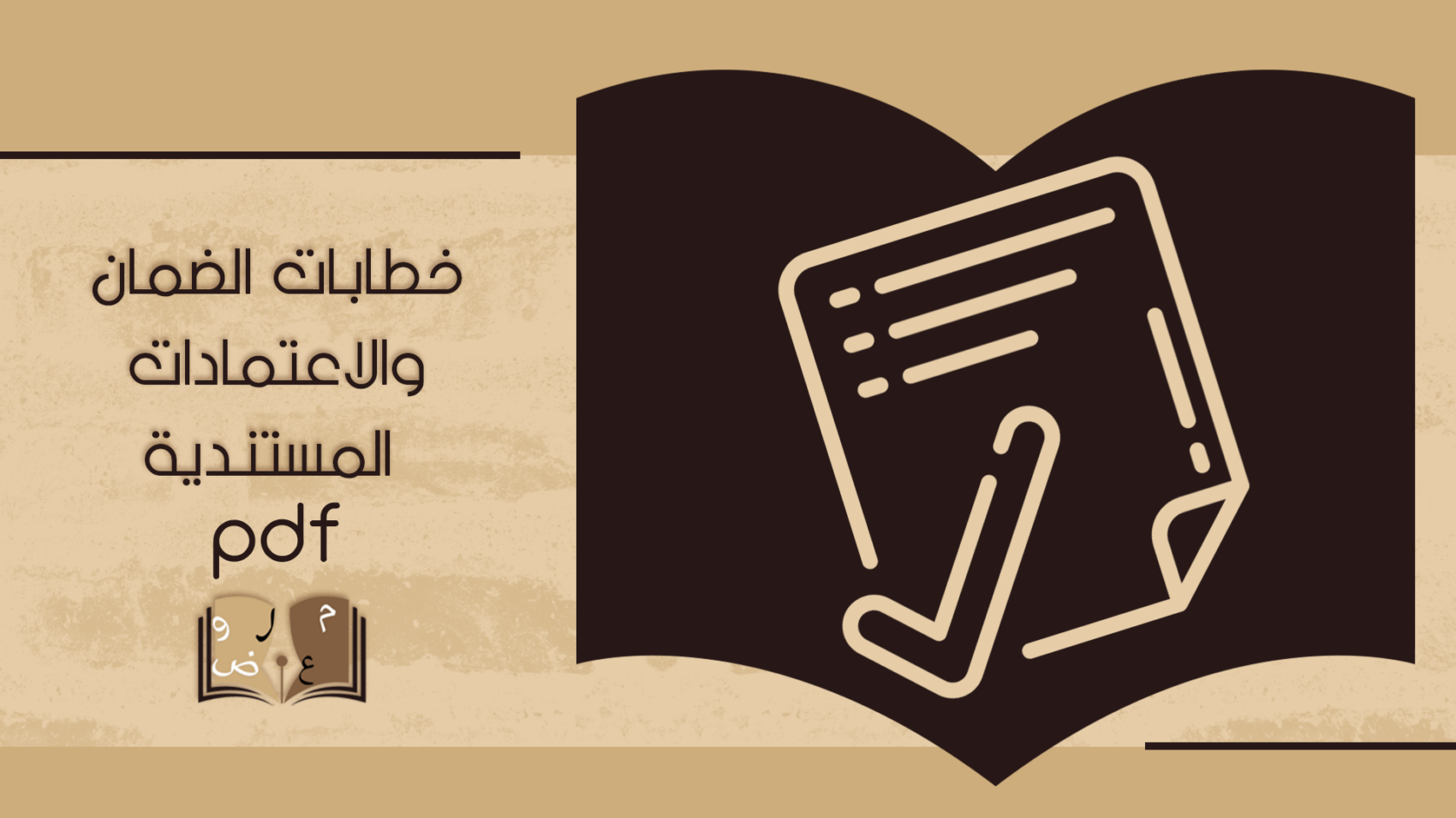 خطابات الضمان والاعتمادات المستنديةpdf