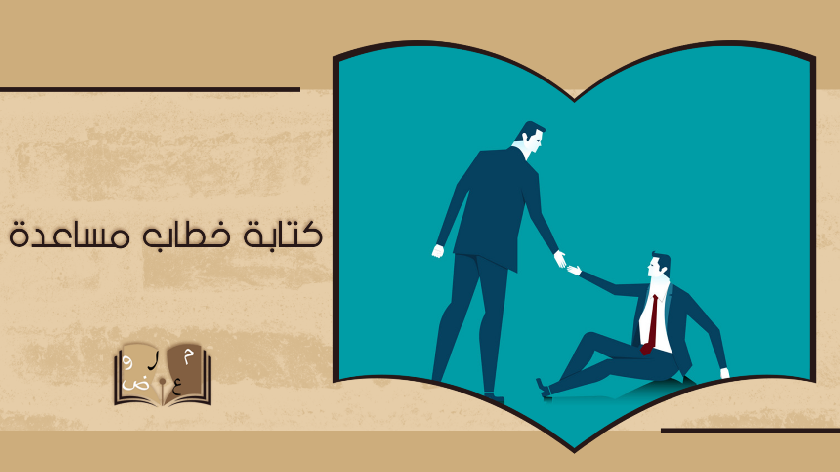 كتابة خطاب مساعدة