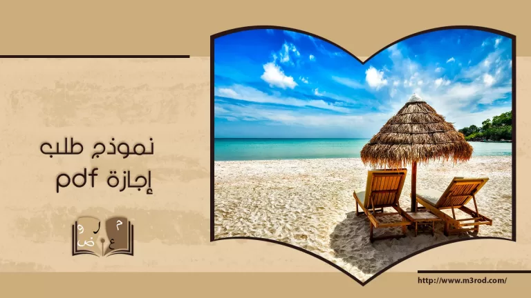 نموذج طلب إجازة pdf