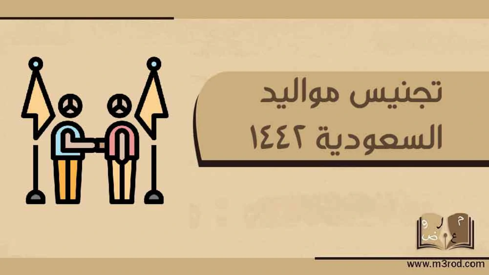 تجنيس مواليد السعودية 1442