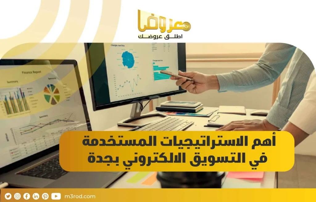 أهم الاستراتيجيات المستخدمة في التسويق الالكتروني بجدة