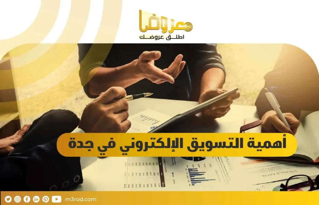 أهمية التسويق الإلكتروني في جدة