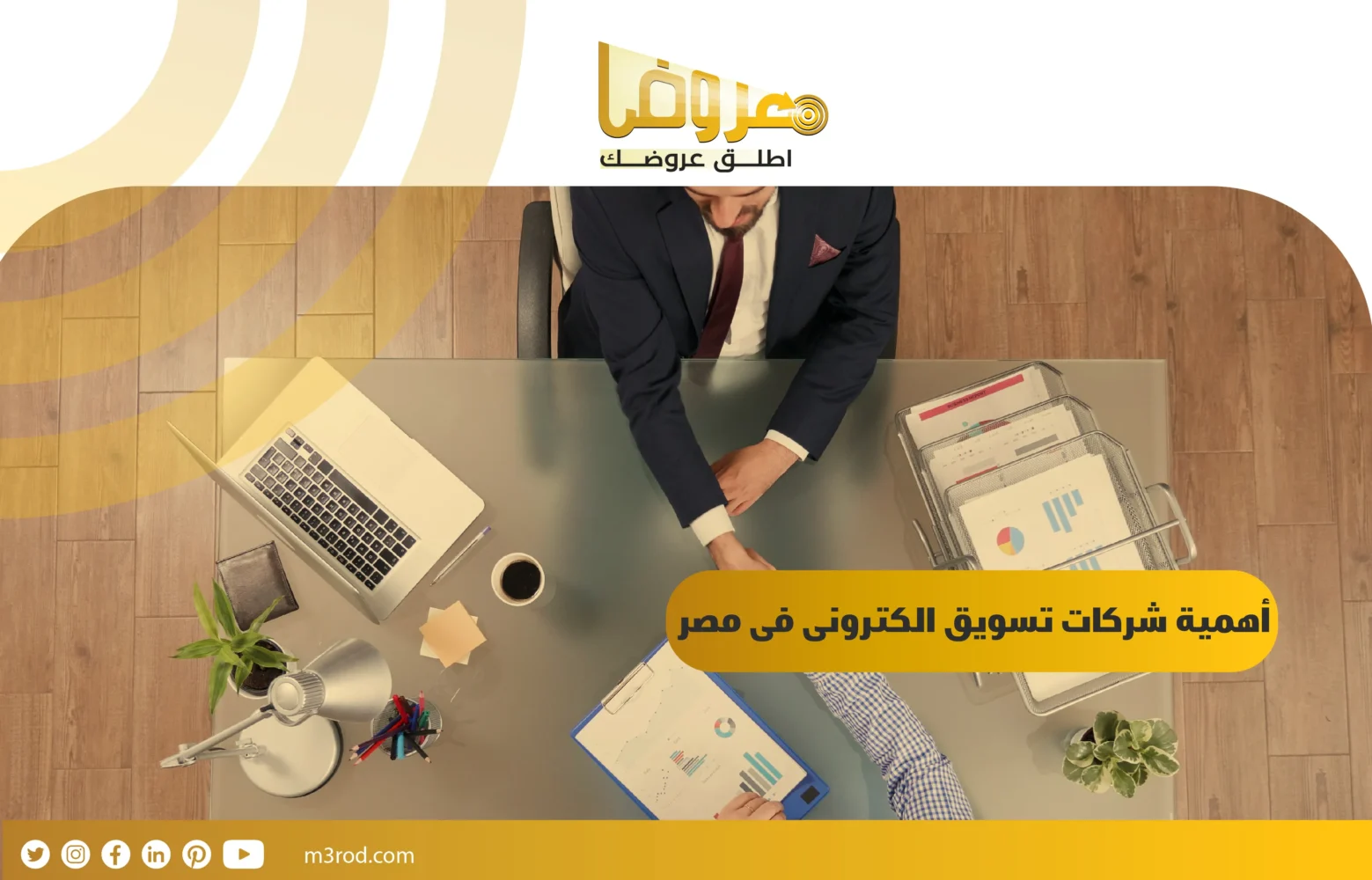 أهمية شركات تسويق الكترونى فى مصر