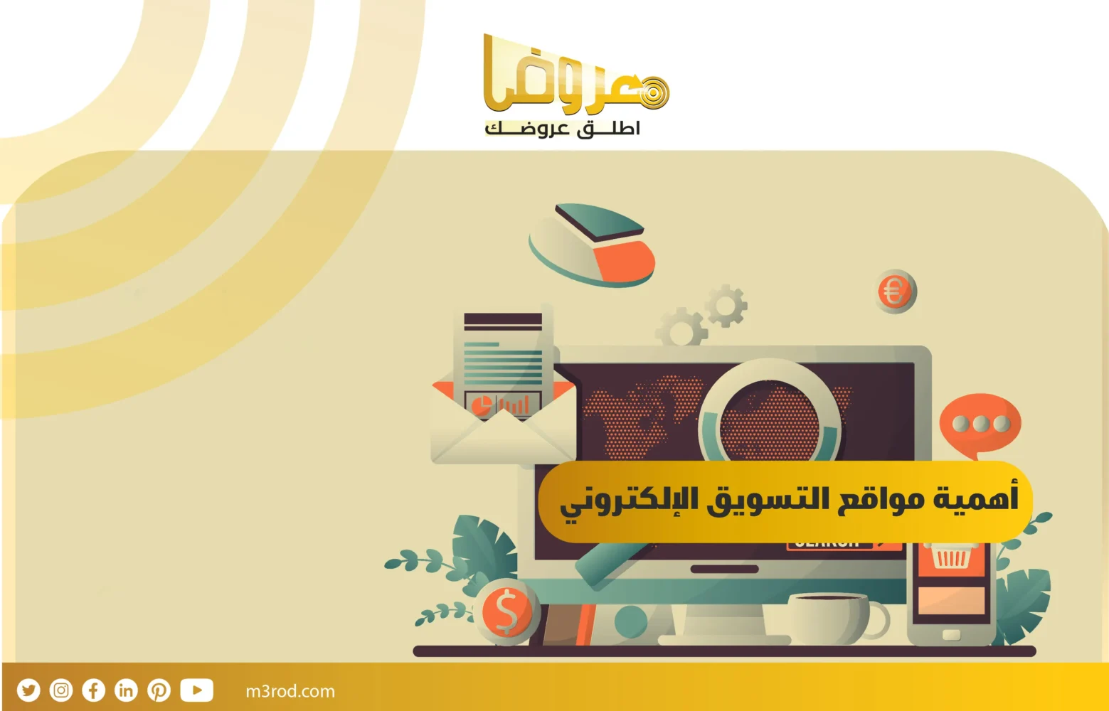 أهمية مواقع التسويق الإلكتروني