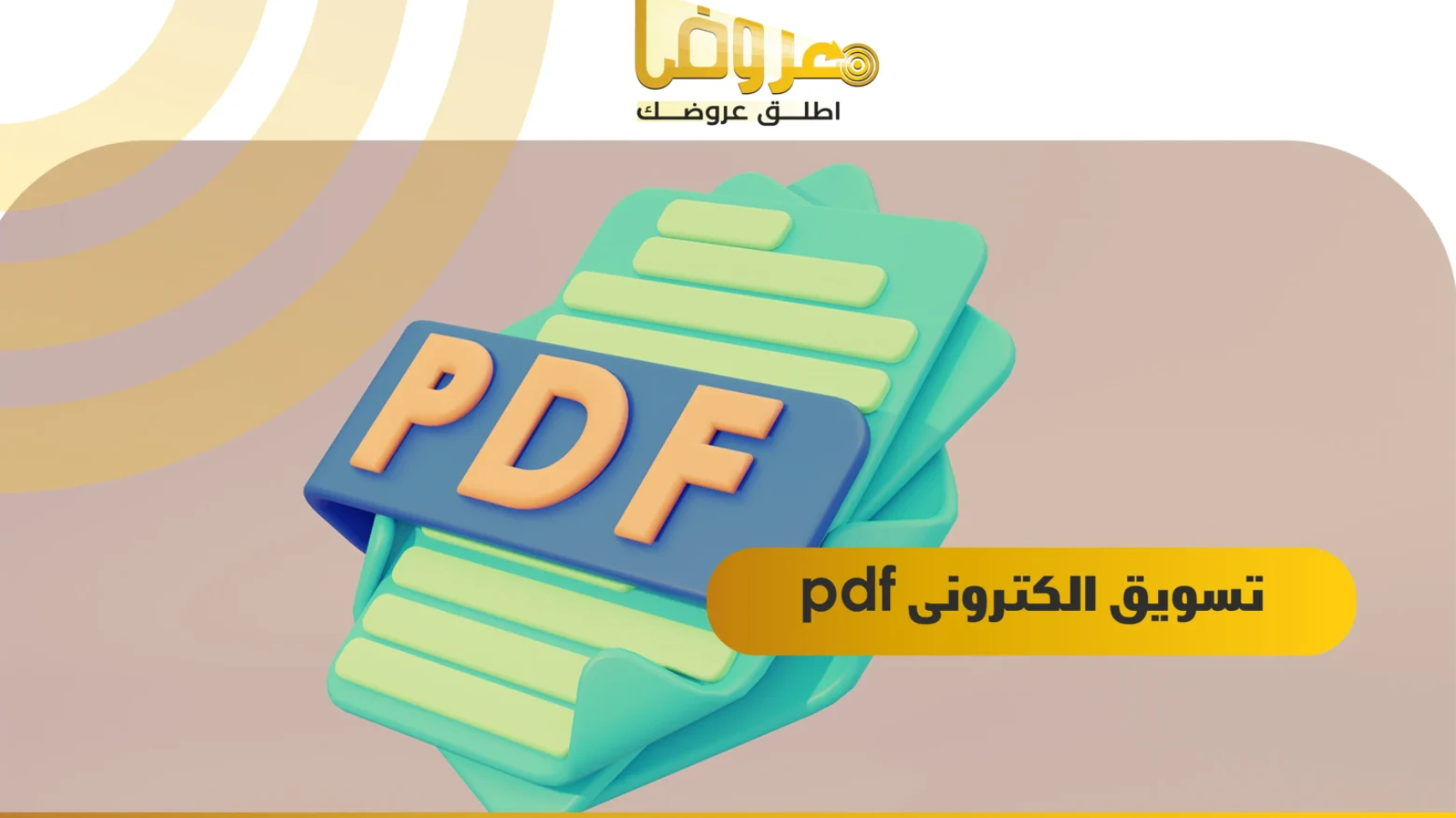 تسويق الكترونى pdf