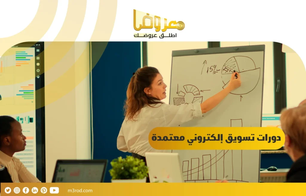 دورات تسويق إلكتروني معتمدة