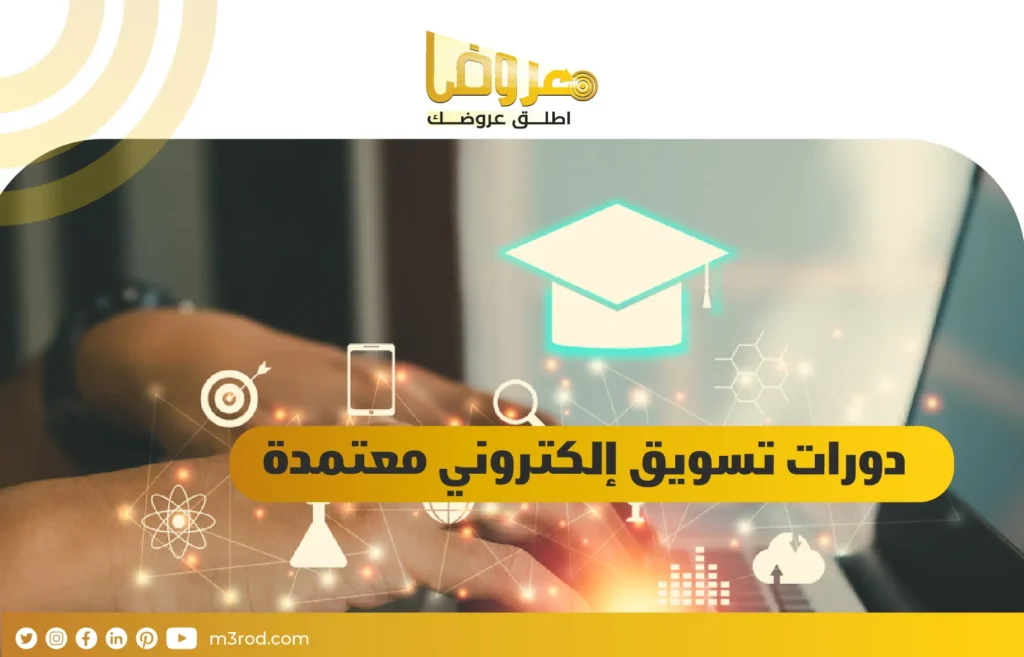 دورات تسويق إلكتروني معتمدة