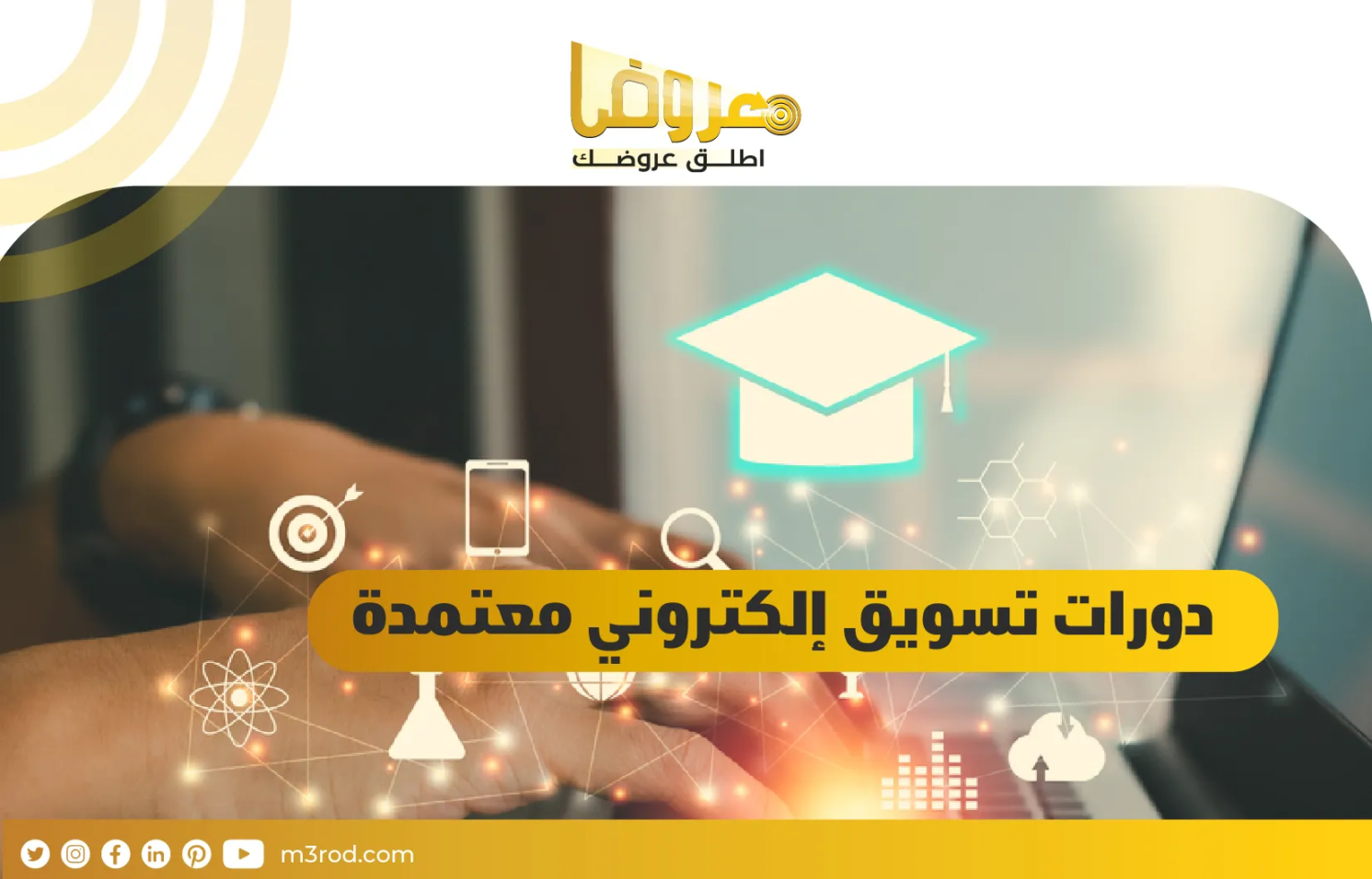 دورات تسويق إلكتروني معتمدة