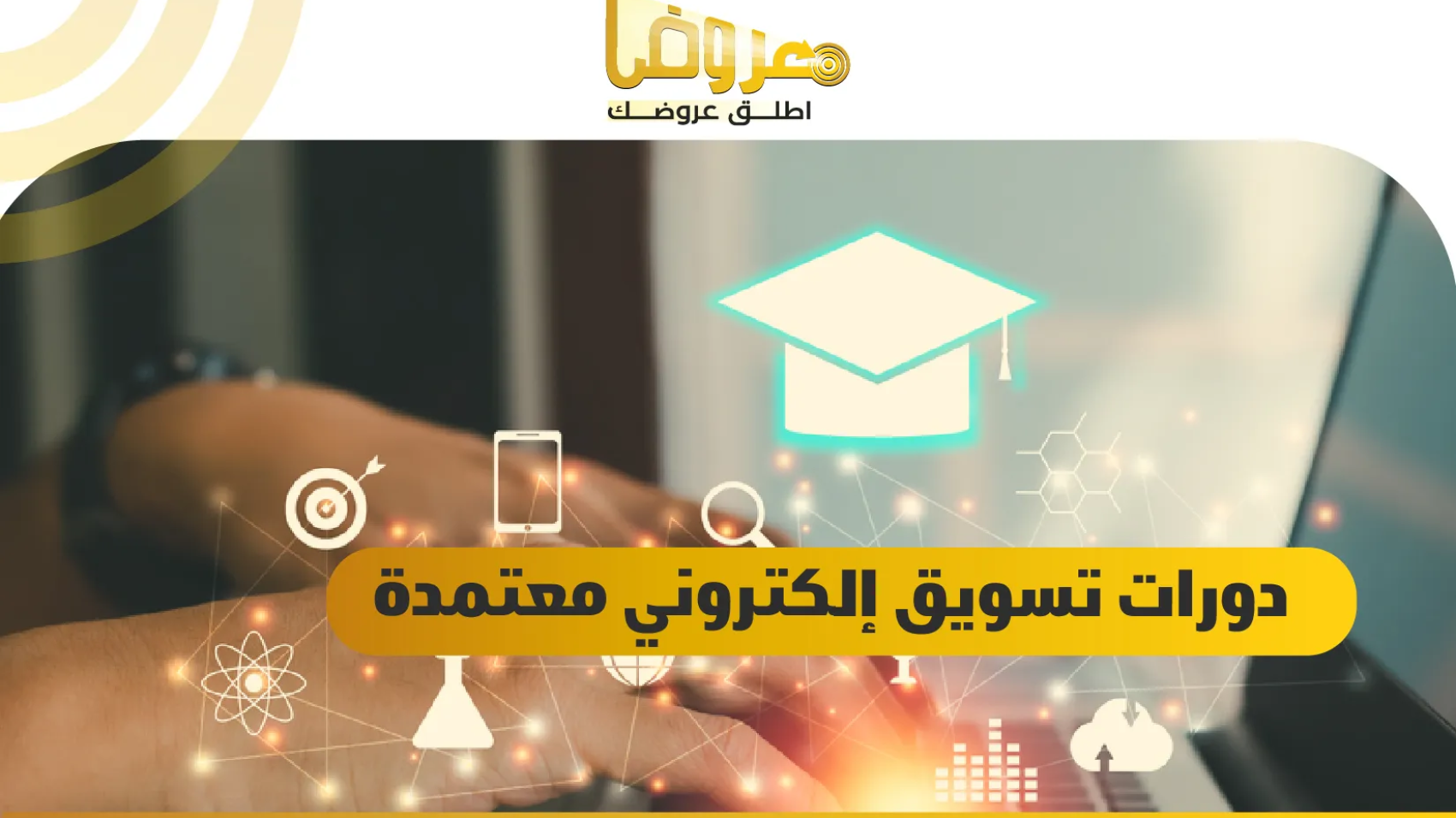 دورات تسويق إلكتروني معتمدة