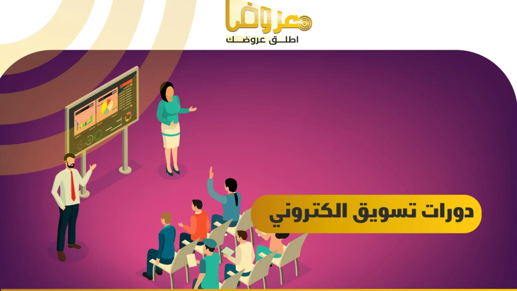 دورات تسويق الكتروني