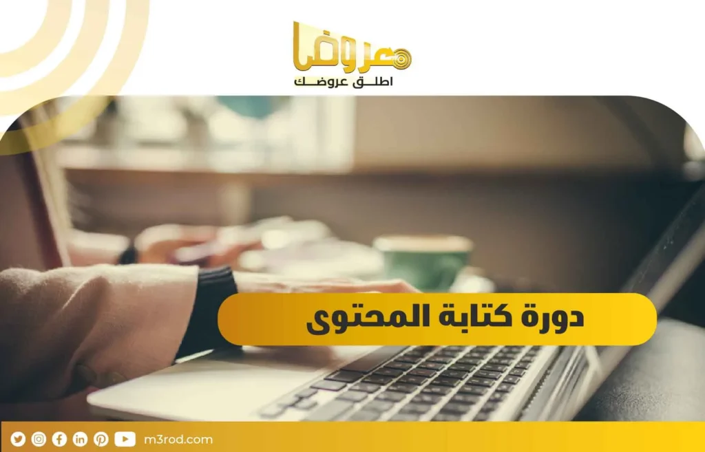 دورة كتابة المحتوى