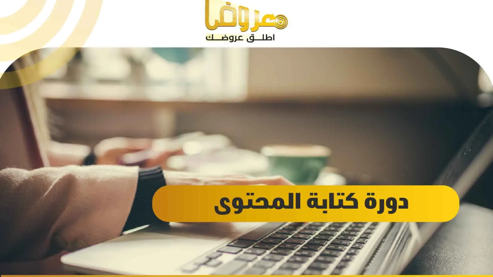 دورة كتابة المحتوى