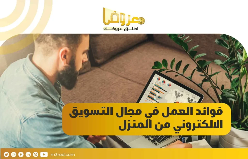 فوائد العمل في مجال التسويق الالكتروني من المنزل