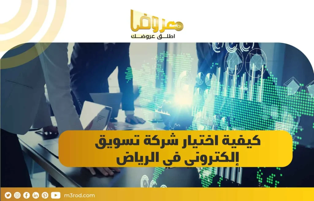 كيفية اختيار شركة تسويق إلكتروني في الرياض