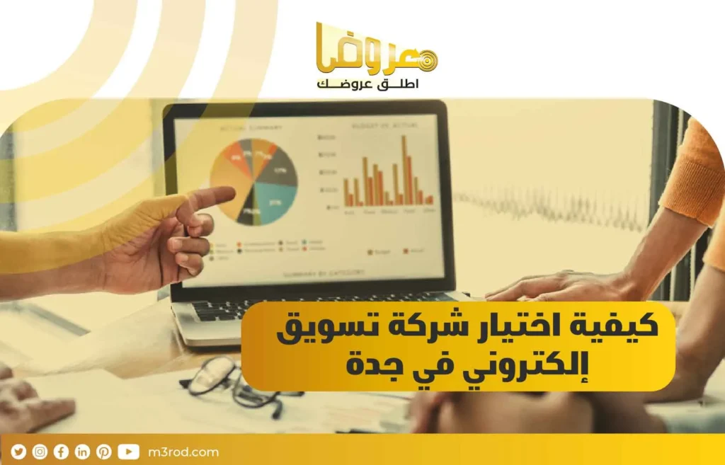 كيفية اختيار شركة تسويق إلكتروني في جدة