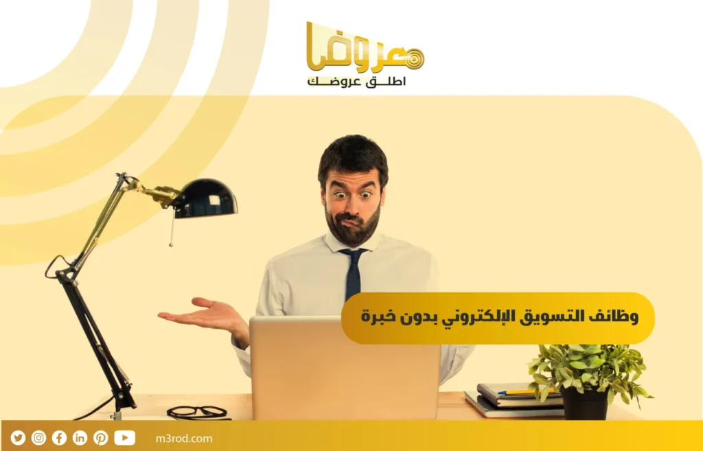 وظائف التسويق الإلكتروني بدون خبرة