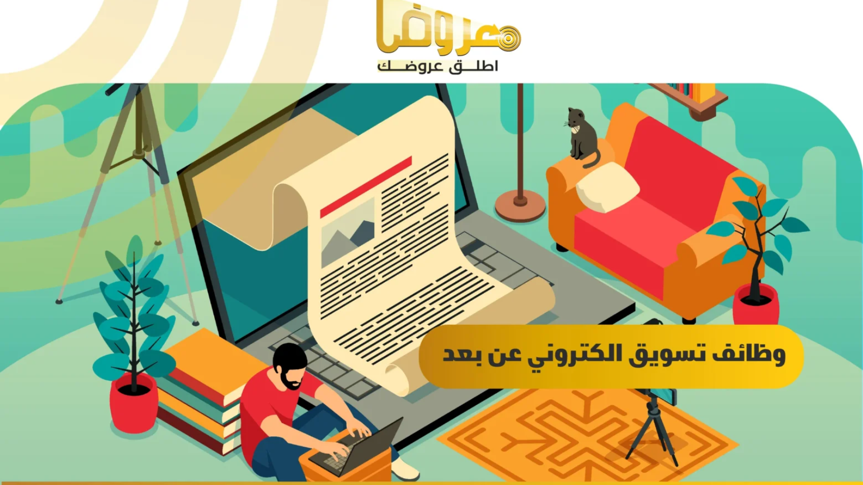 وظائف تسويق الكتروني عن بعد