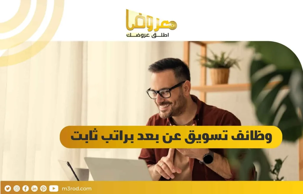 وظائف تسويق الكتروني بدون خبرة