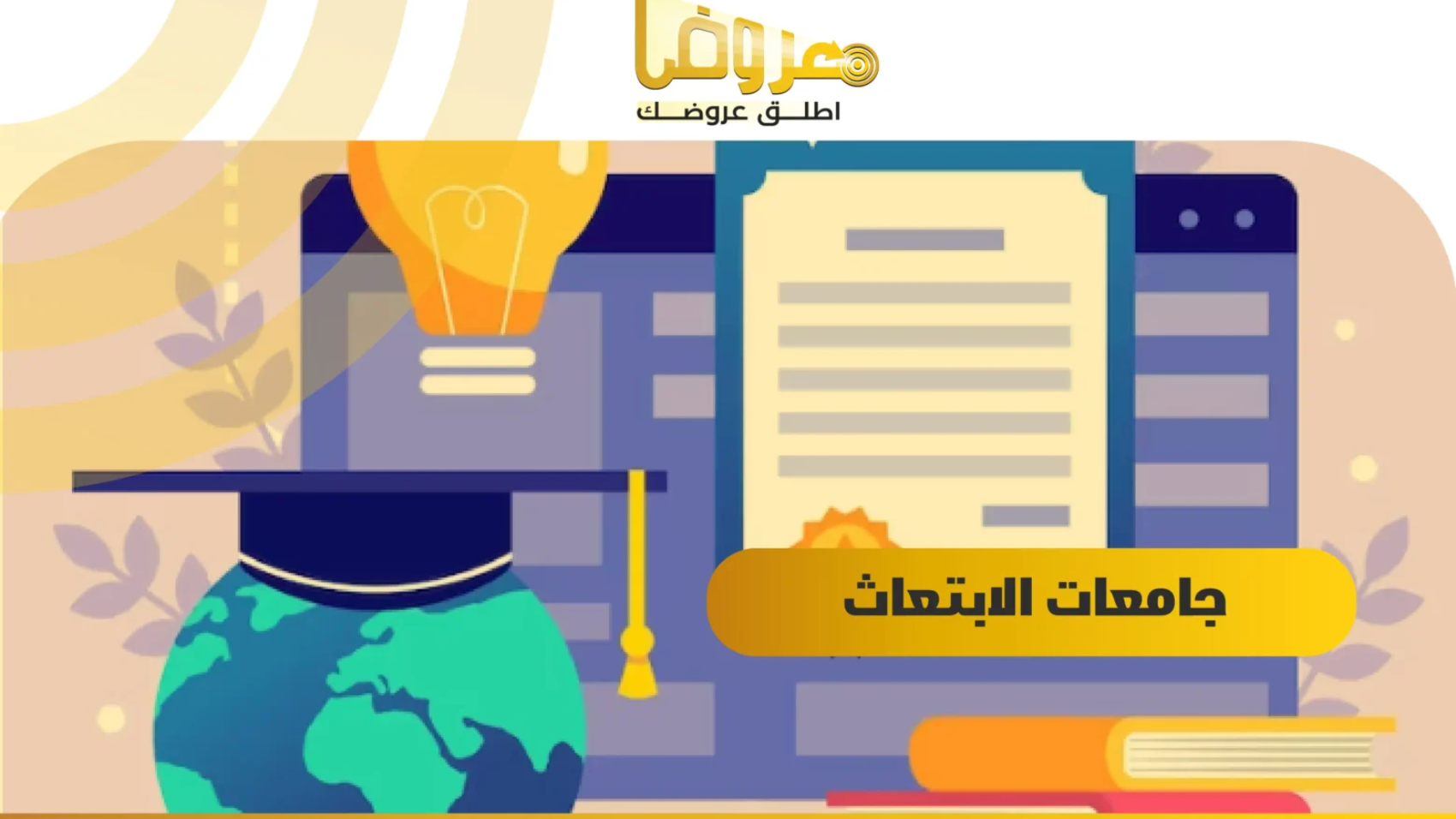 جامعات الابتعاث