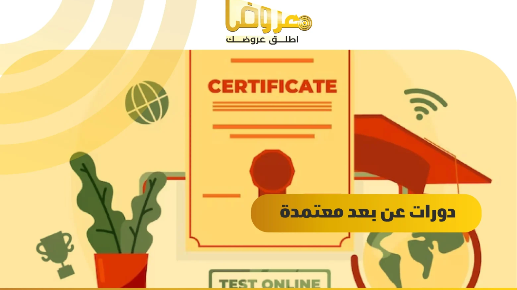 دورات عن بعد معتمدة