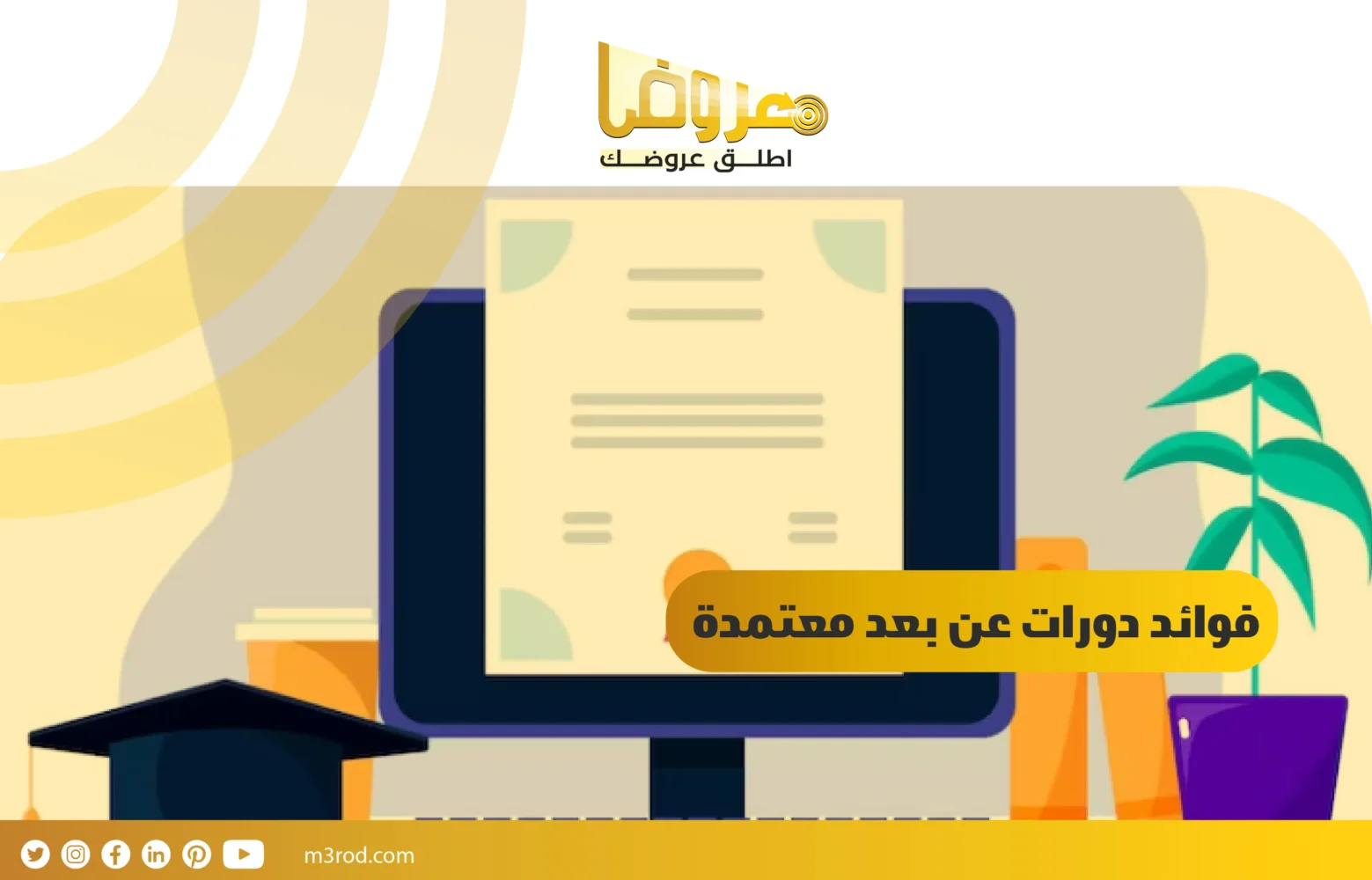 فوائد دورات عن بعد معتمدة