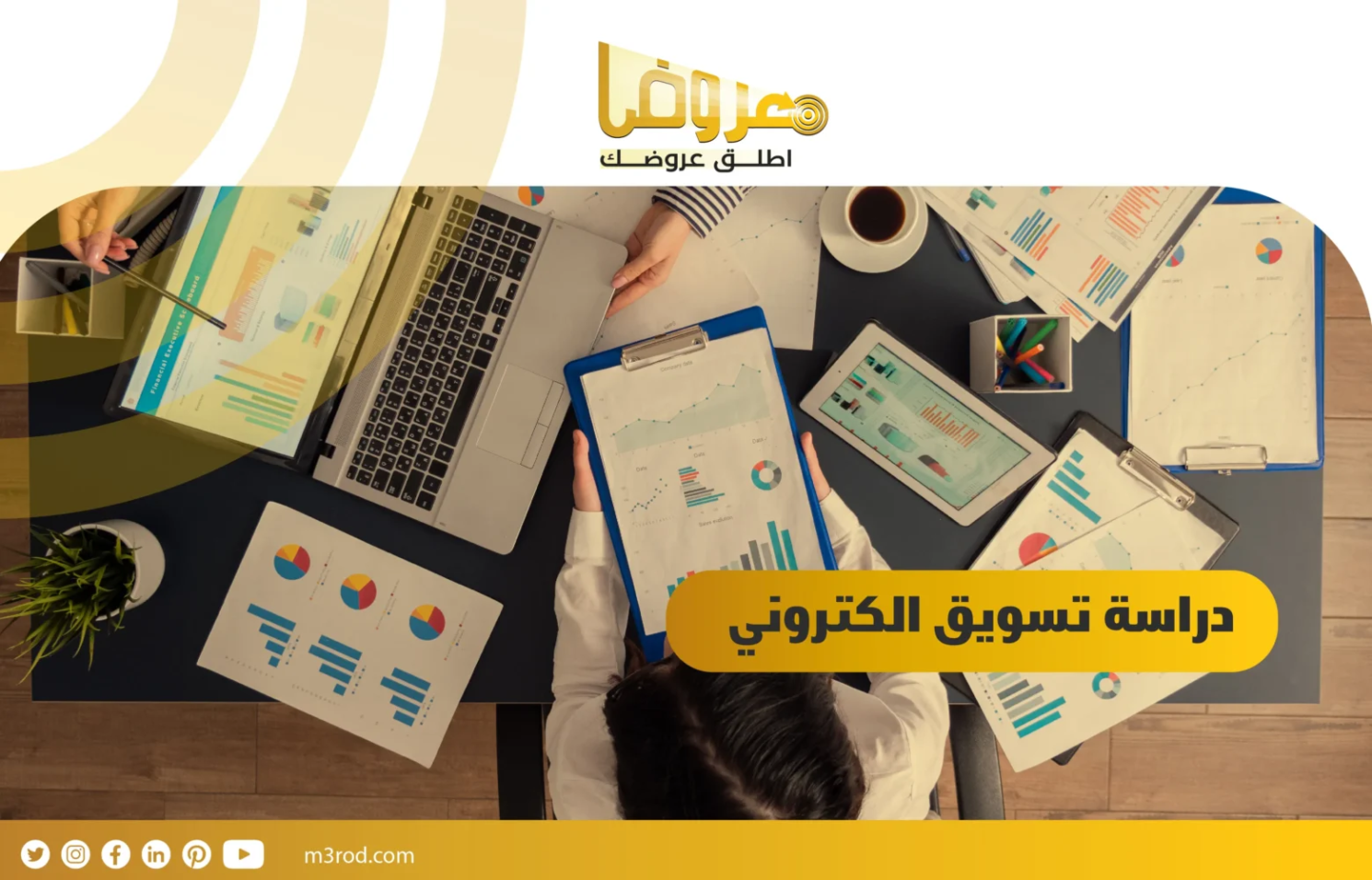 دراسة تسويق الكتروني