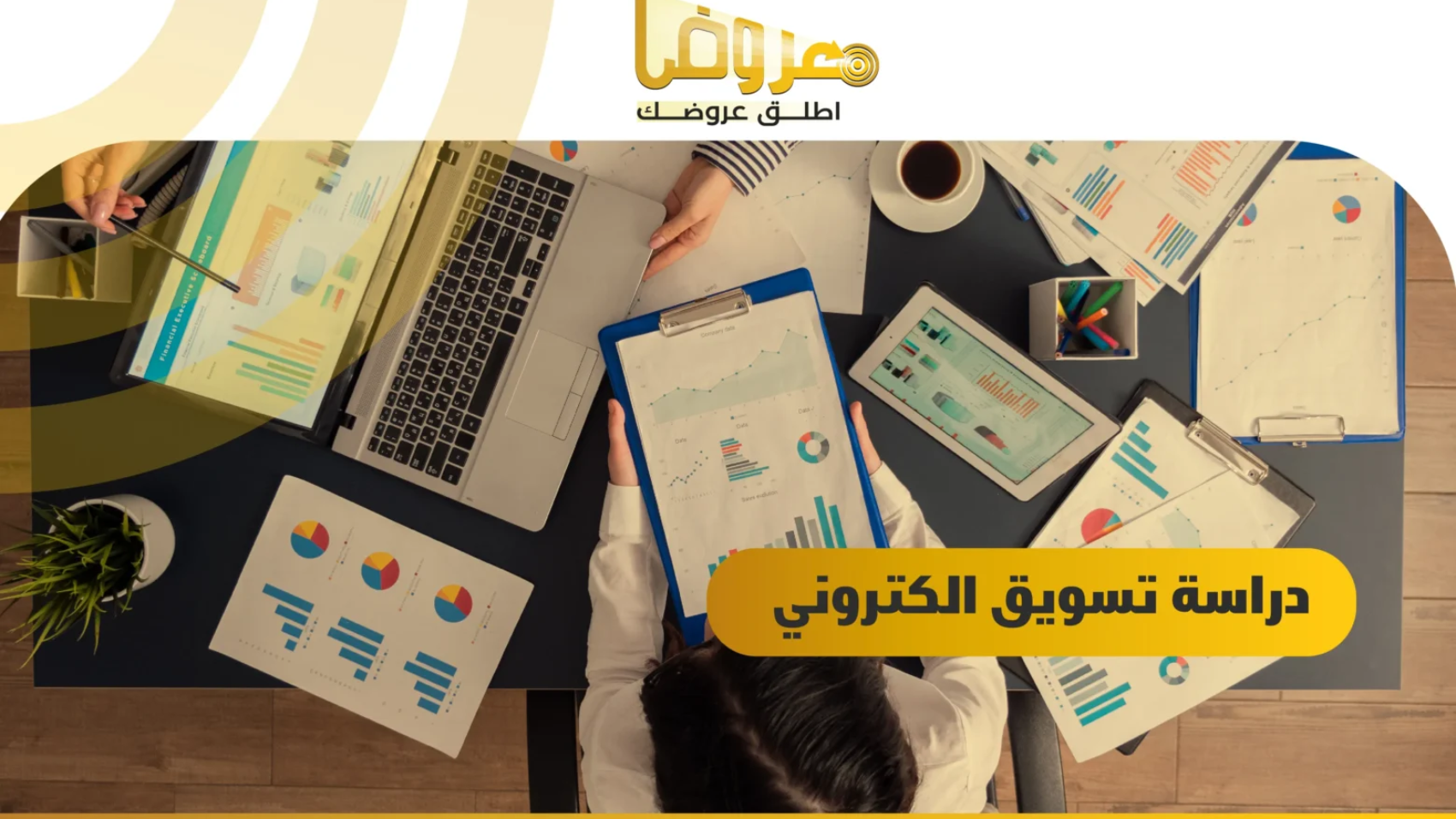 دراسة تسويق الكتروني