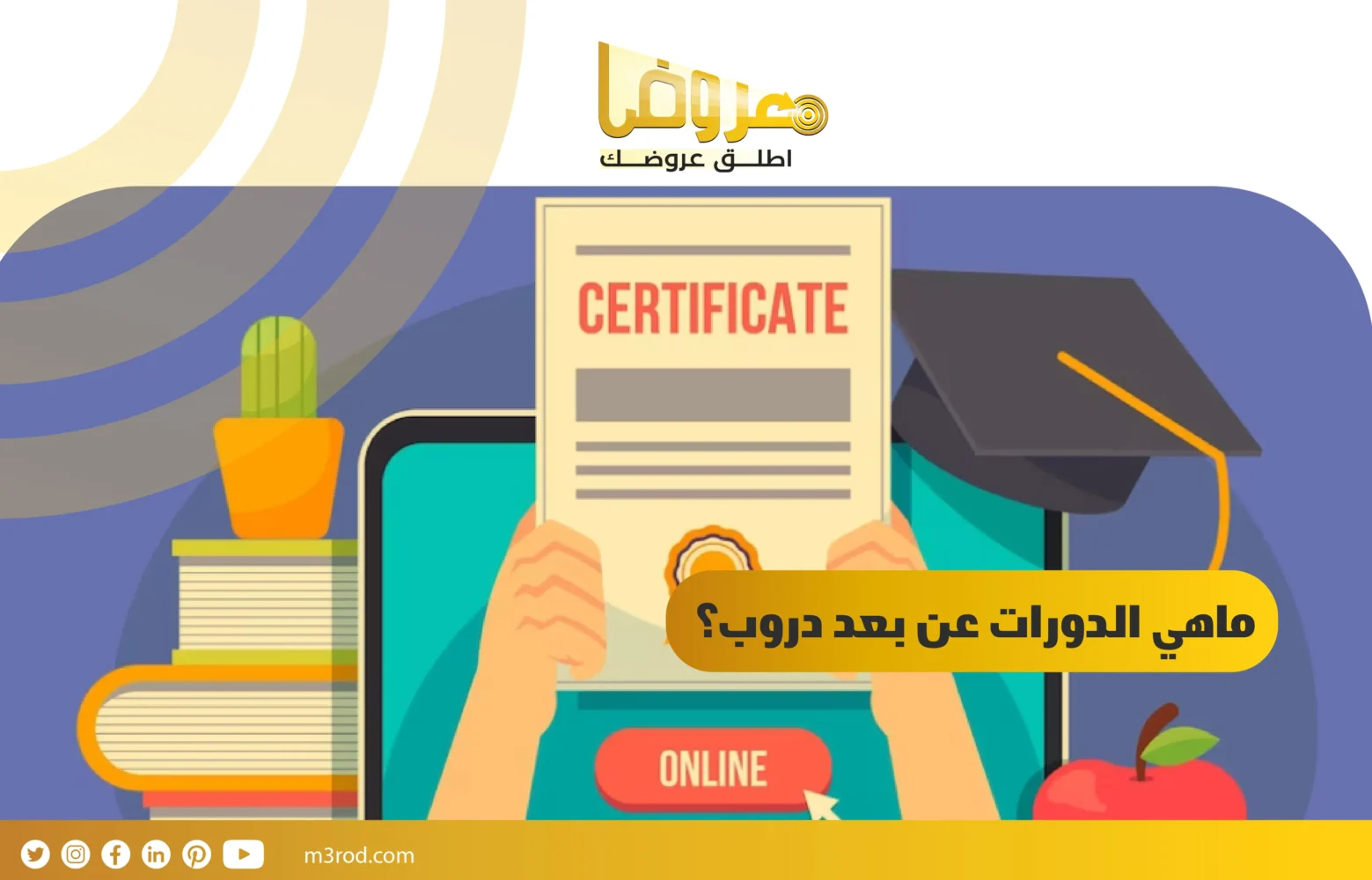 ماهي الدورات عن بعد دروب؟