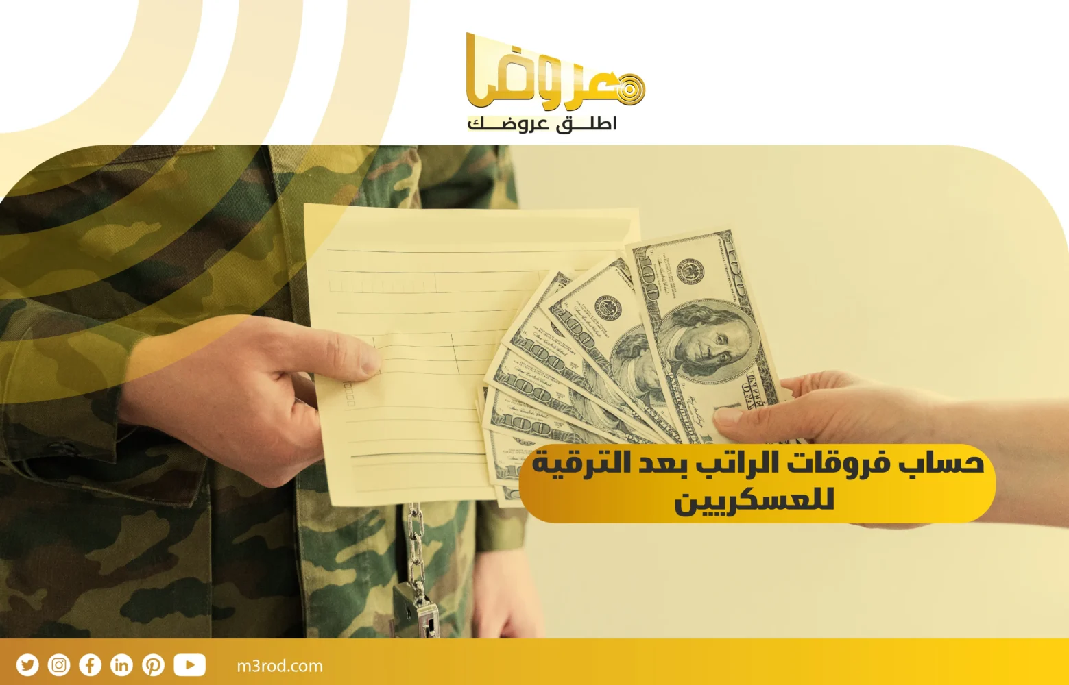 حساب فروقات الراتب بعد الترقية للعسكريين