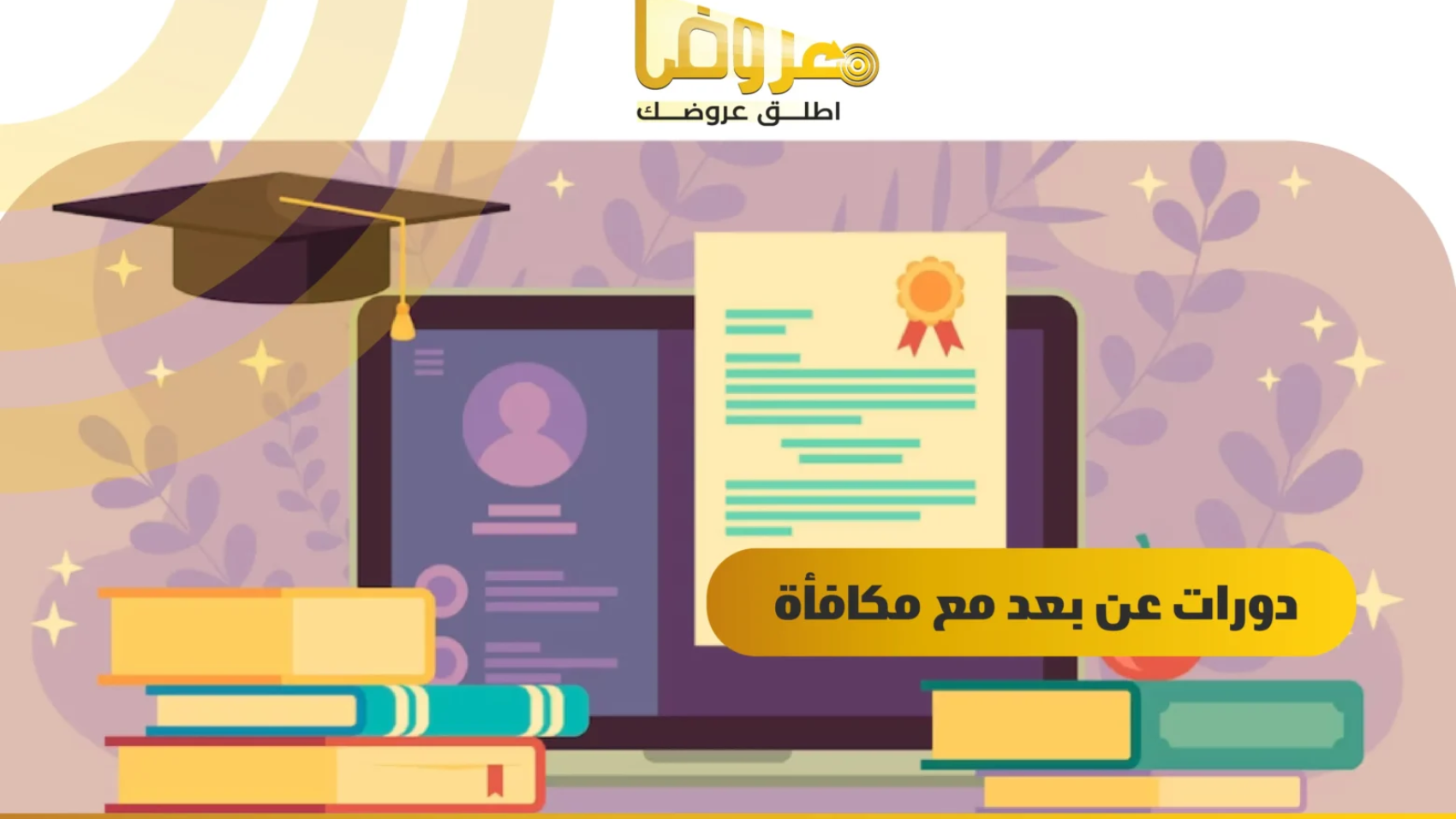 دورات عن بعد مع مكافأة