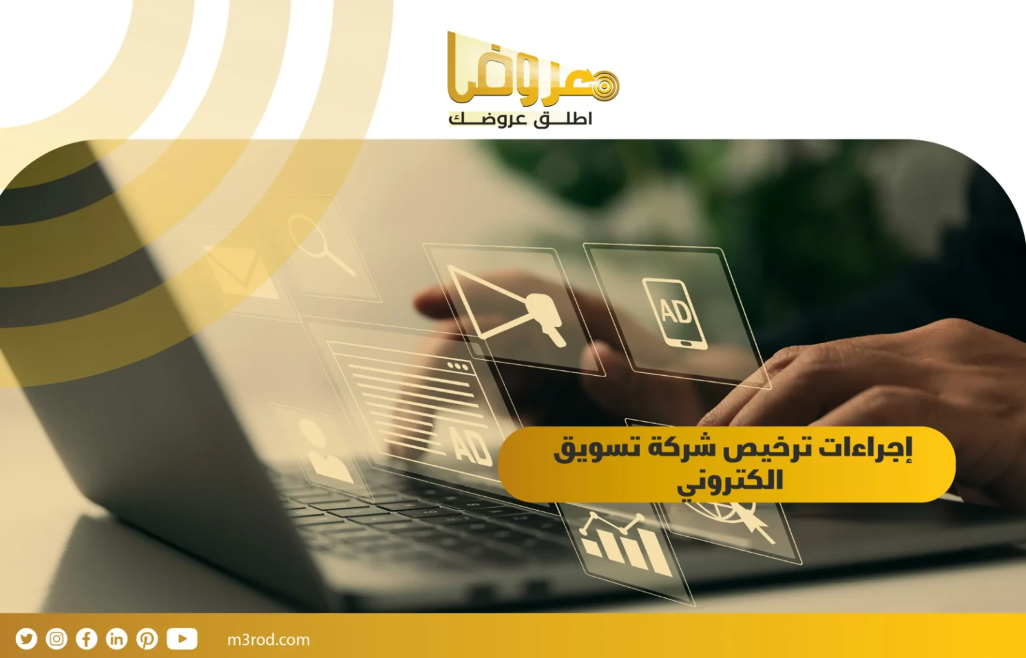 إجراءات ترخيص شركة تسويق الكتروني