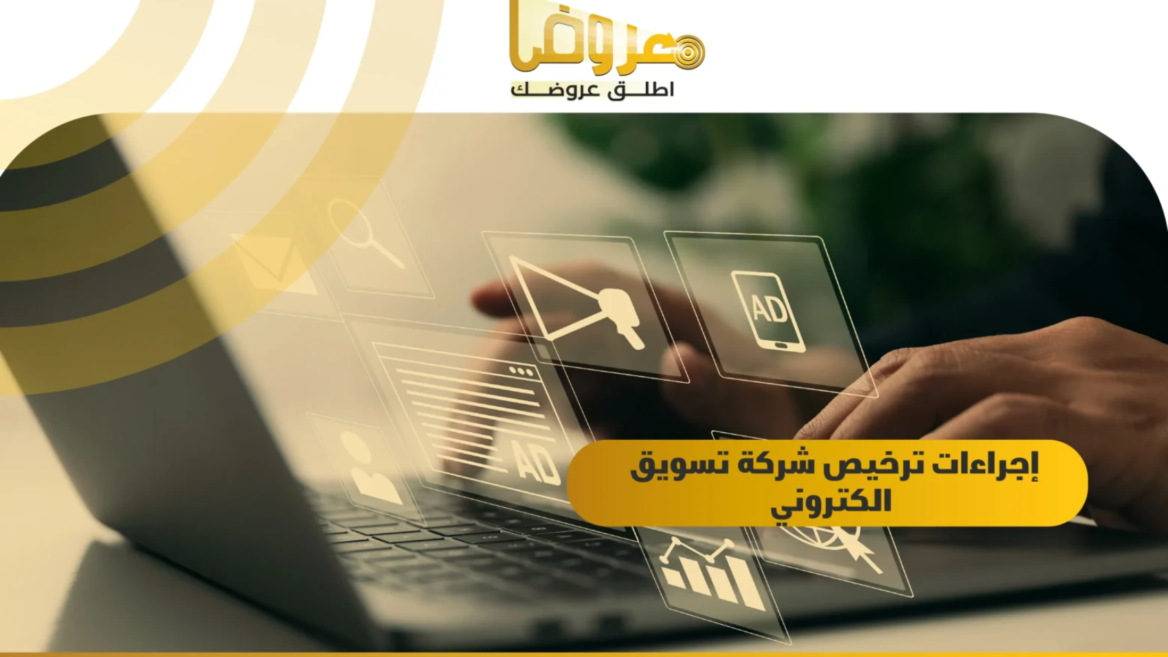 إجراءات ترخيص شركة تسويق الكتروني