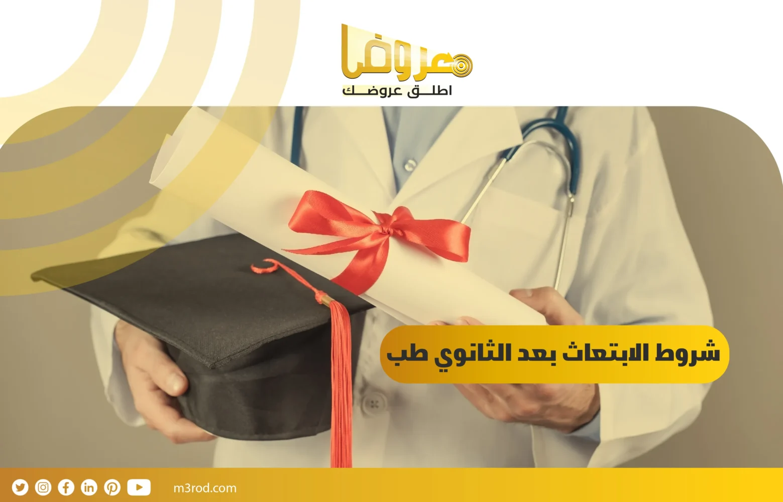 شروط الابتعاث بعد الثانوي طب