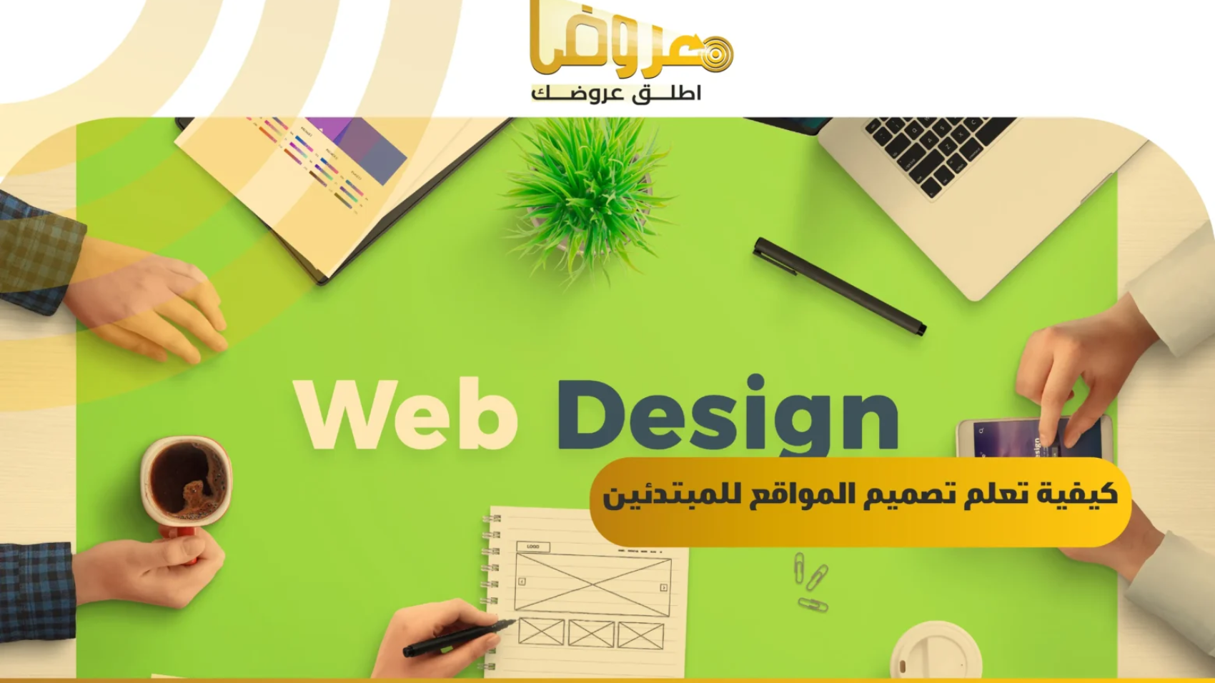 كيفية تعلم تصميم المواقع للمبتدئين