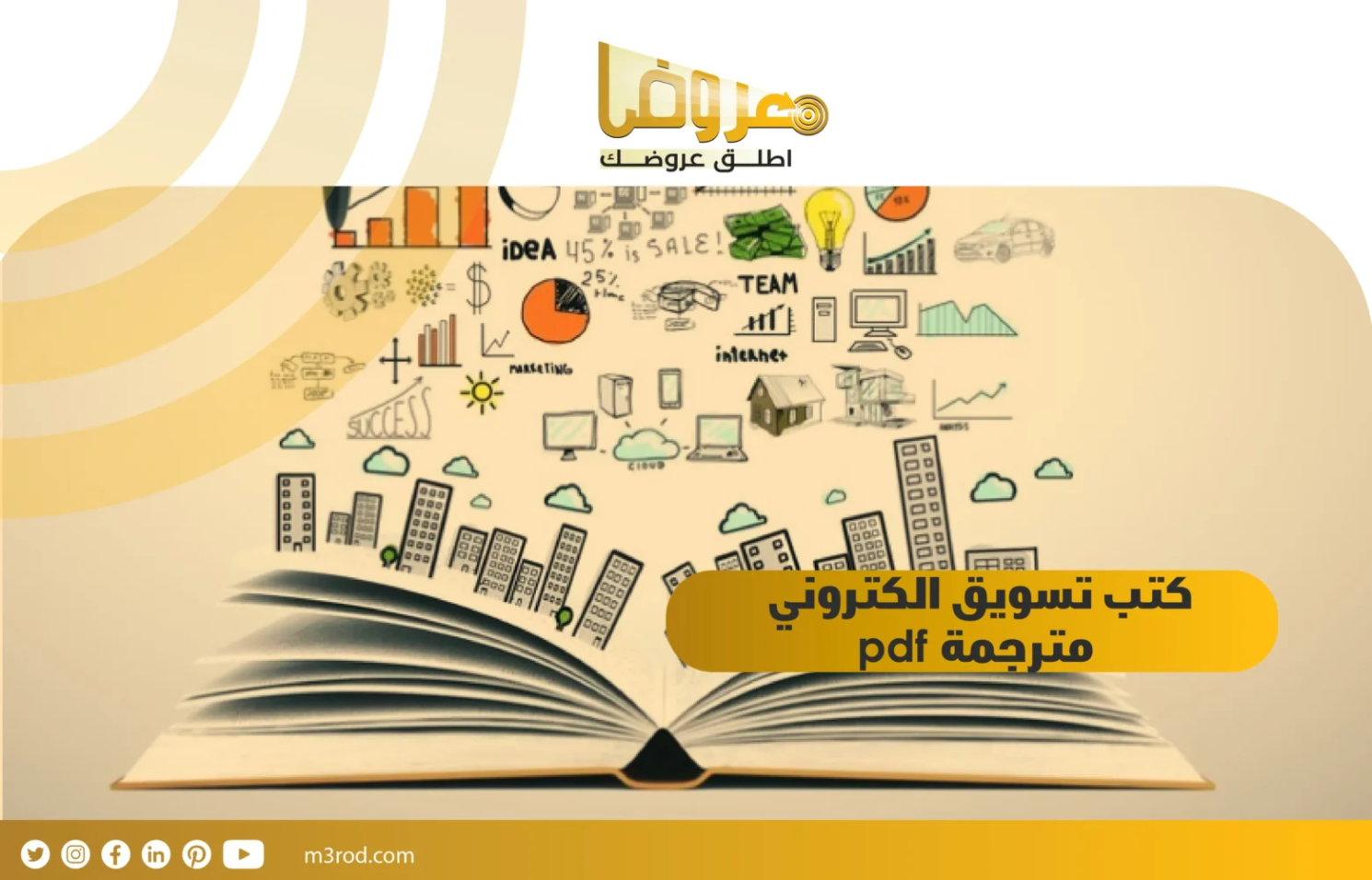 كتب تسويق الكتروني مترجمة pdf