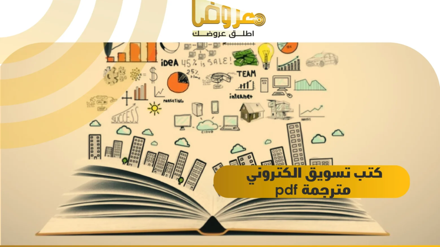 كتب تسويق الكتروني مترجمة pdf