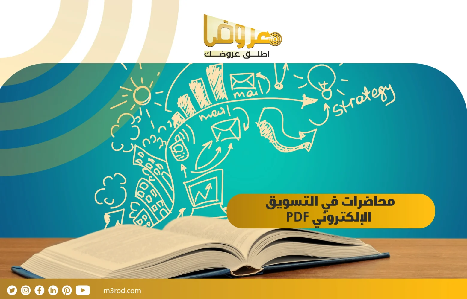 محاضرات في التسويق الإلكتروني PDF