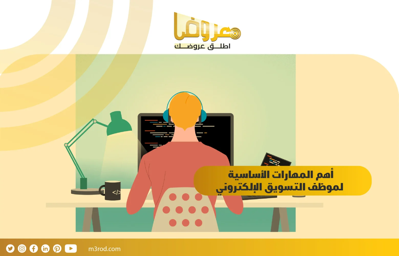 أهم المهارات الأساسية لموظف التسويق الإلكتروني