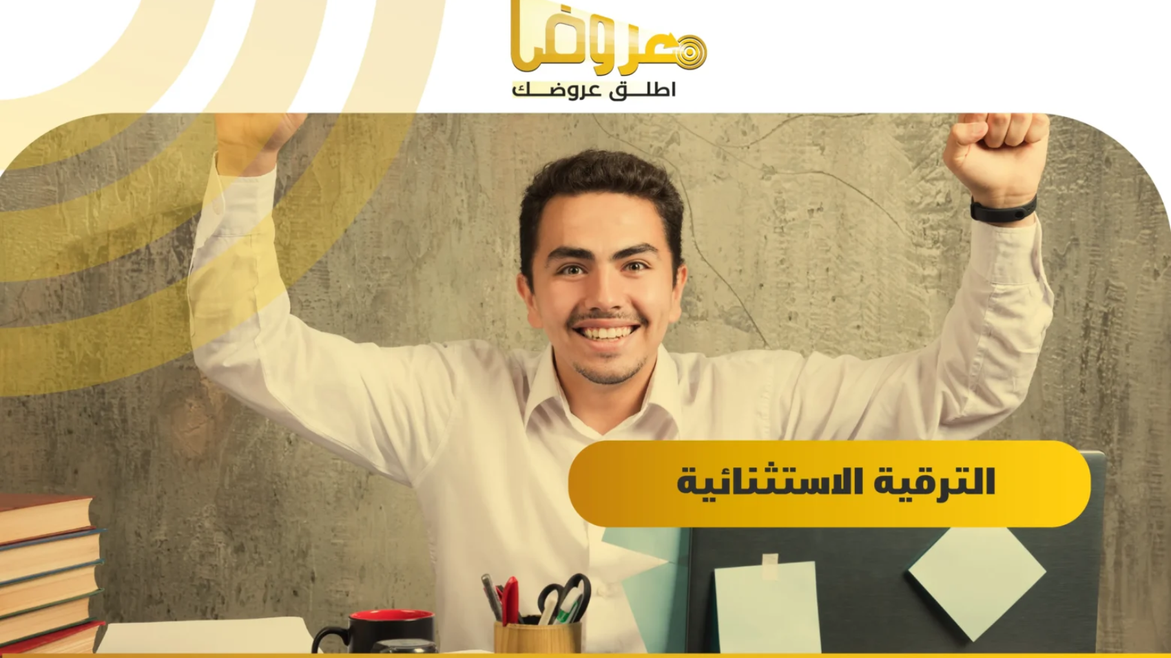 الترقية الاستثنائية