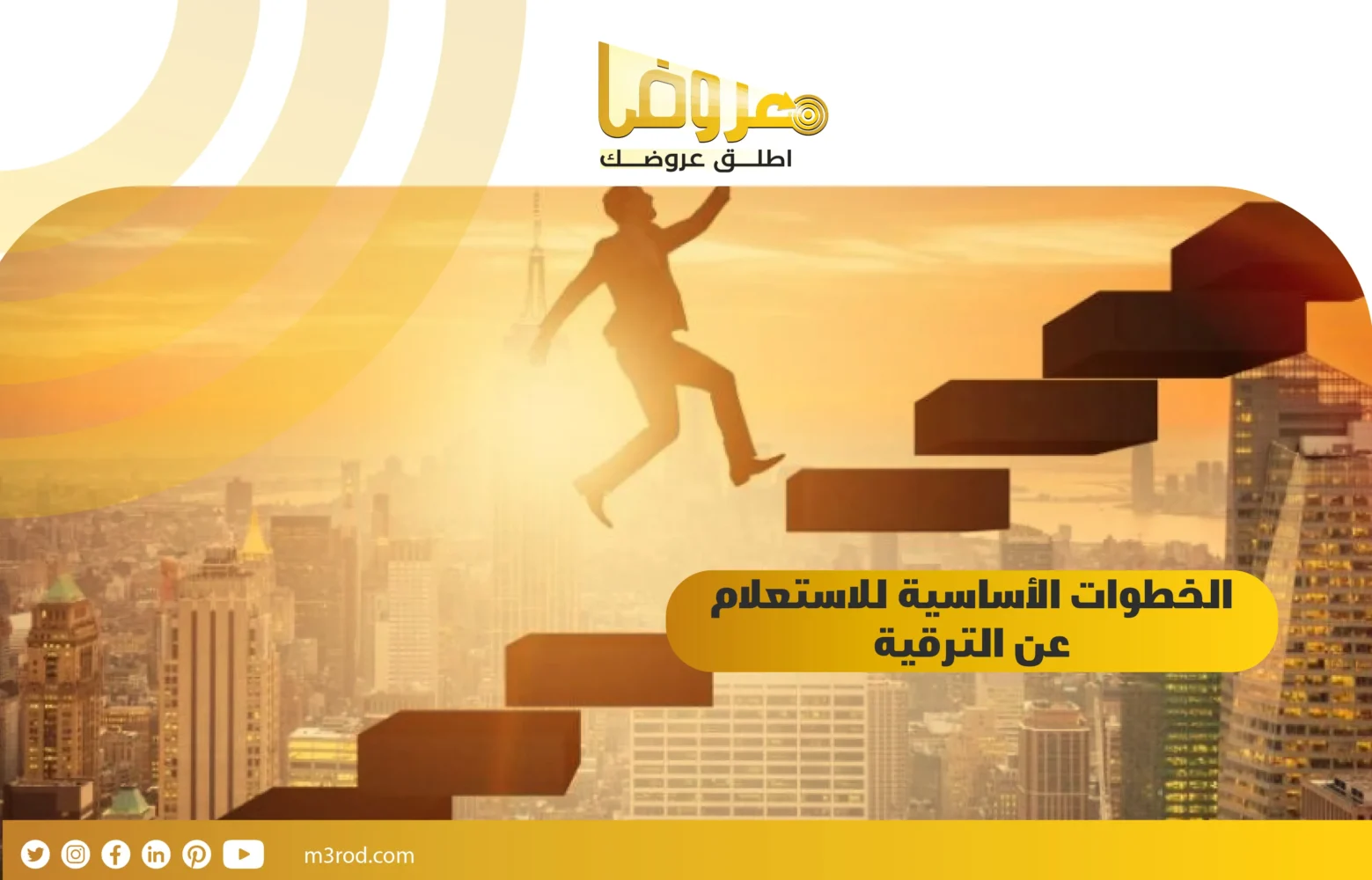 الخطوات الأساسية للاستعلام عن الترقية