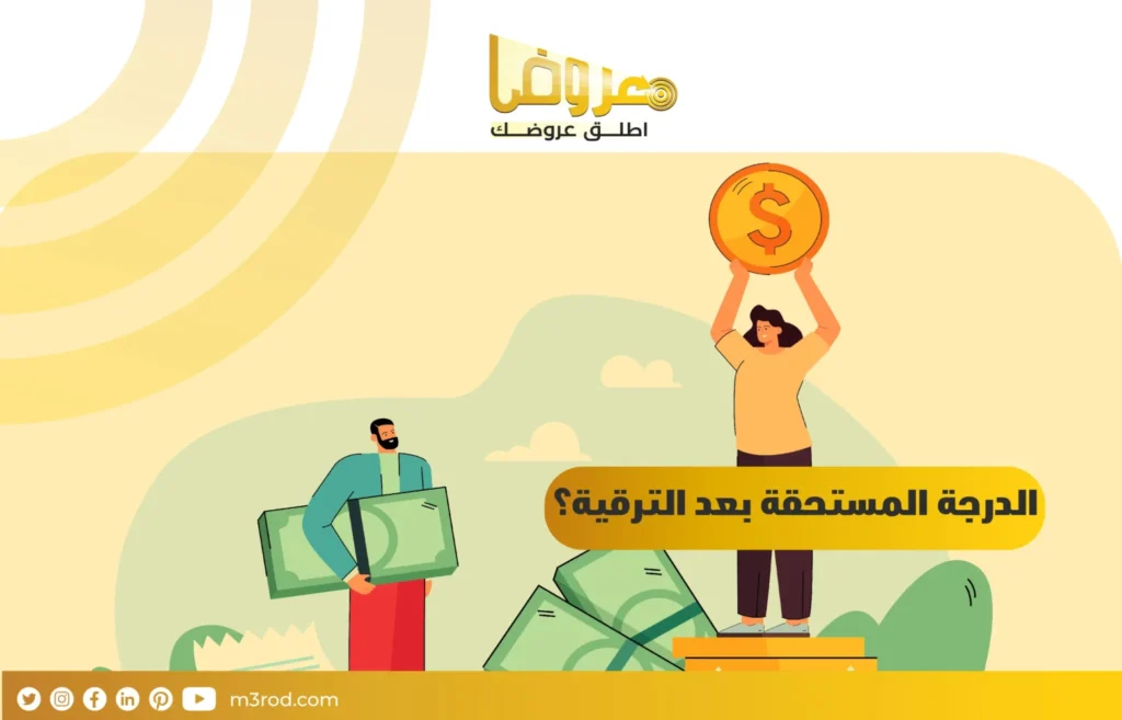 الدرجة المستحقة بعد الترقية