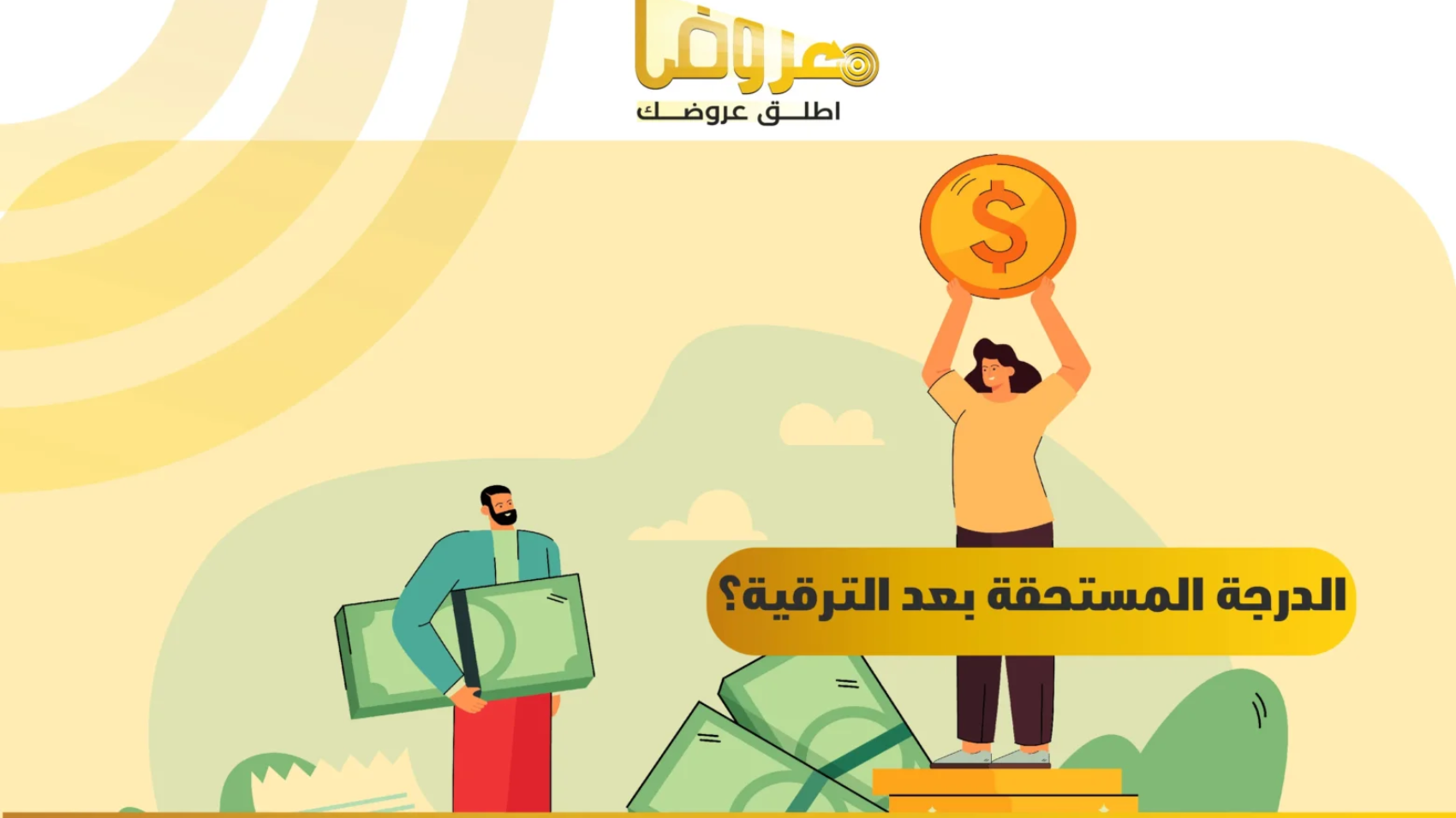 الدرجة المستحقة بعد الترقية