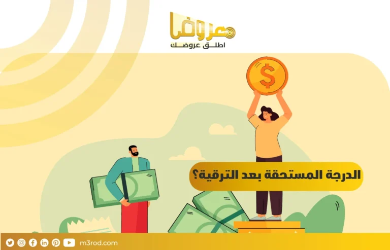 الدرجة المستحقة بعد الترقية