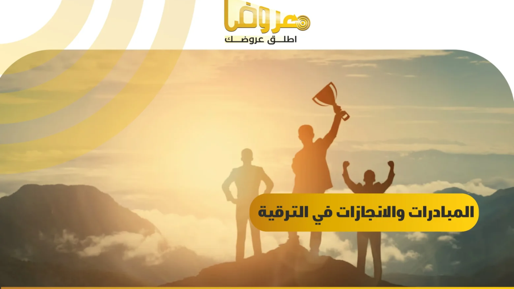 المبادرات والانجازات في الترقية